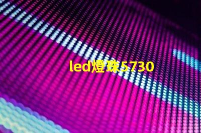 led燈珠5730 電阻
